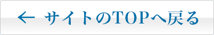 サイトのTOPへ戻る